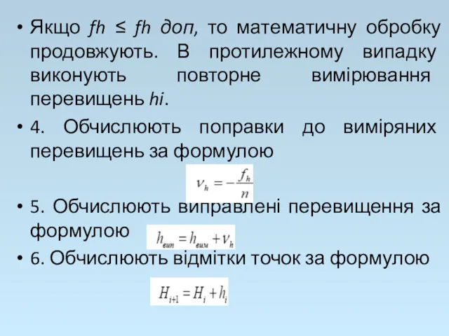 Якщо fh ≤ fh доп, то математичну обробку продовжують. В