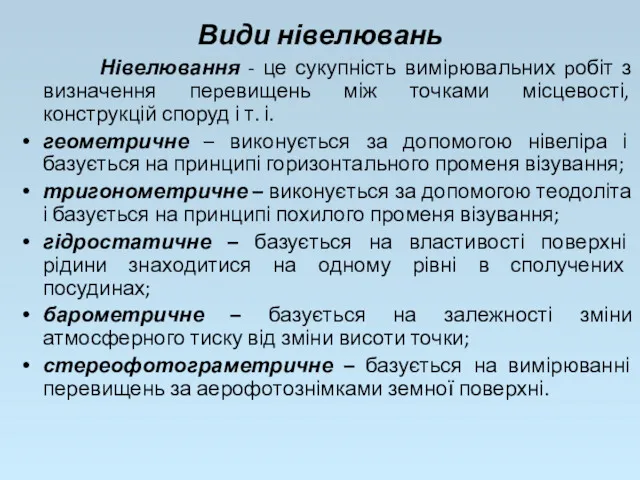 Види нівелювань Нівелювання - це сукупність виміpювальних pобіт з визначення