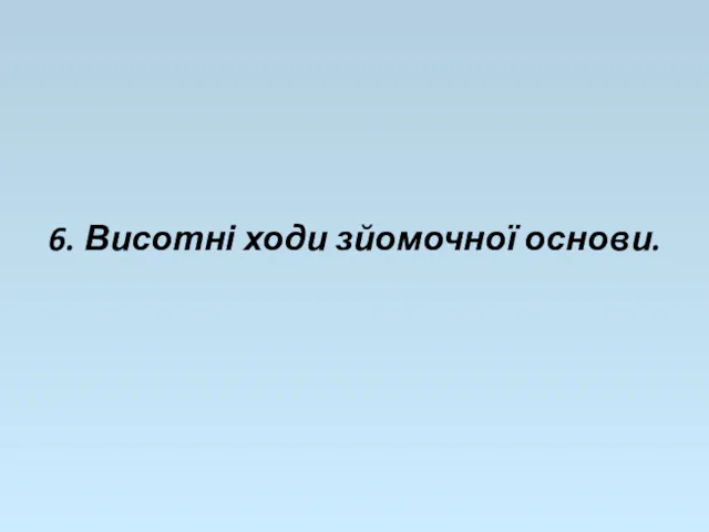 6. Висотні ходи зйомочної основи.