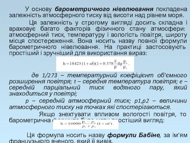 У основу барометричного нівелювання покладена залежність атмосферного тиску від висоти