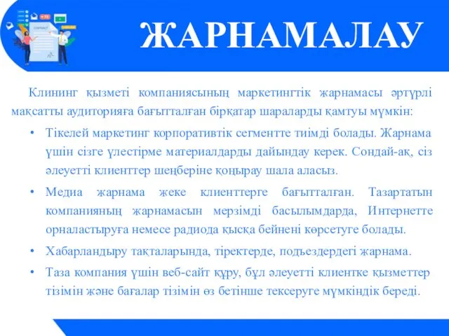 Клининг қызметі компаниясының маркетингтік жарнамасы әртүрлі мақсатты аудиторияға бағытталған бірқатар шараларды қамтуы мүмкін: