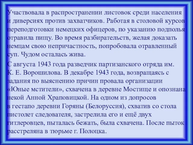 Участвовала в распространении листовок среди населения и диверсиях против захватчиков.