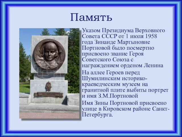 Память Указом Президиума Верховного Совета СССР от 1 июля 1958 года Зинаиде Мартыновне