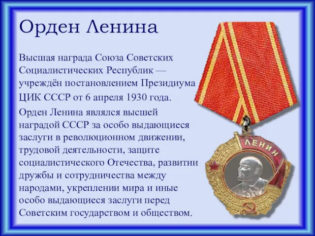 Орден Ленина Высшая награда Союза Советских Социалистических Республик — учреждён постановлением Президиума ЦИК