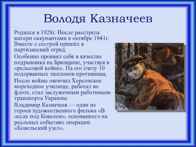 Володя Казначеев Родился в 1928г. После расстрела матери оккупантами в октябре 1941г. Вместе