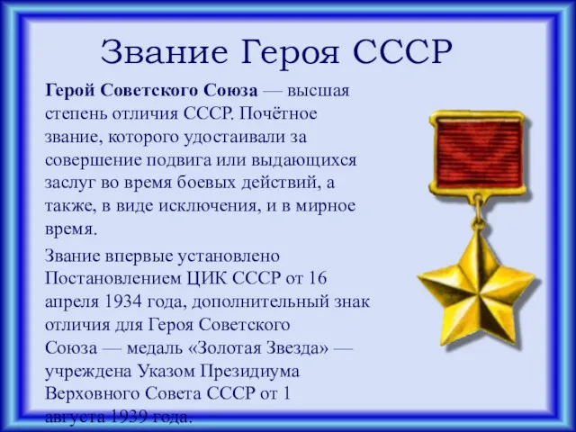 Звание Героя СССР Герой Советского Союза — высшая степень отличия