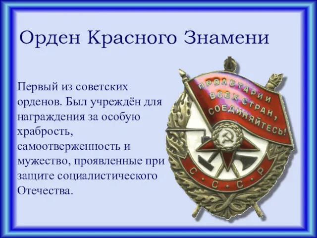 Орден Красного Знамени Первый из советских орденов. Был учреждён для награждения за особую
