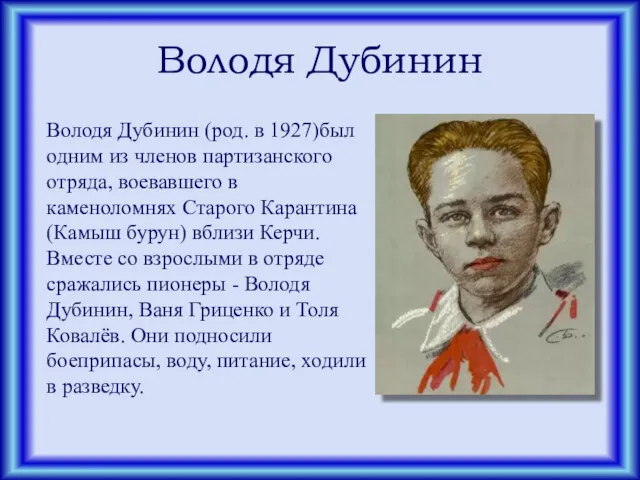 Володя Дубинин Володя Дубинин (род. в 1927)был одним из членов партизанского отряда, воевавшего