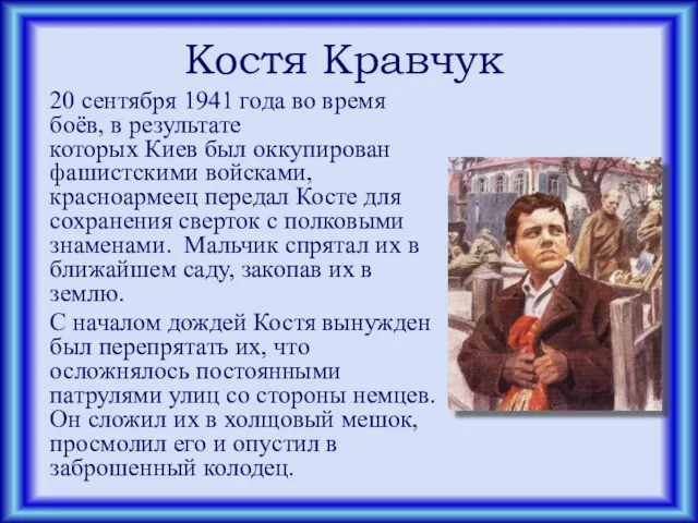 Костя Кравчук 20 сентября 1941 года во время боёв, в результате которых Киев