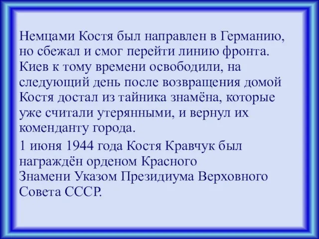 Немцами Костя был направлен в Германию, но сбежал и смог перейти линию фронта.