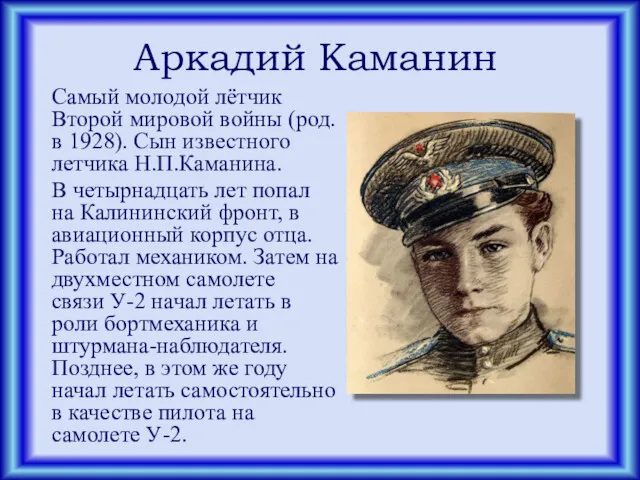 Аркадий Каманин Самый молодой лётчик Второй мировой войны (род.в 1928). Сын известного летчика