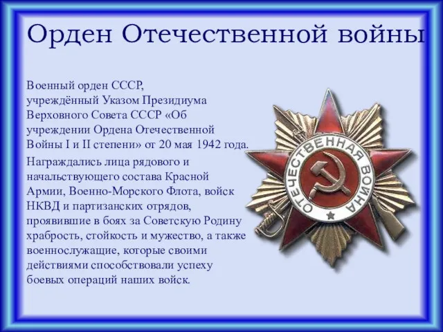 Орден Отечественной войны Военный орден СССР, учреждённый Указом Президиума Верховного Совета СССР «Об
