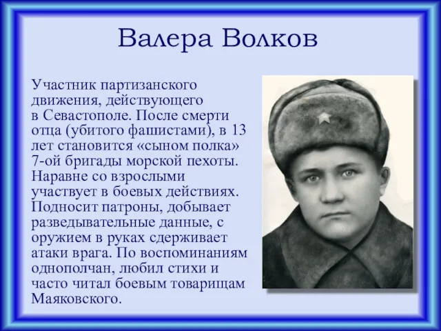 Валера Волков Участник партизанского движения, действующего в Севастополе. После смерти отца (убитого фашистами),