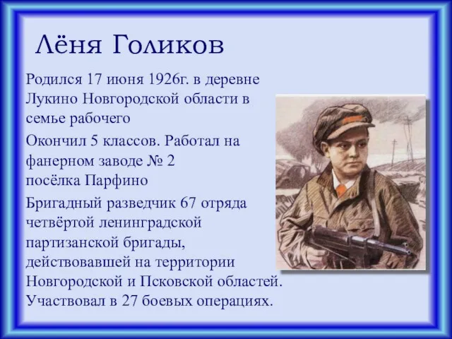 Лёня Голиков Родился 17 июня 1926г. в деревне Лукино Новгородской