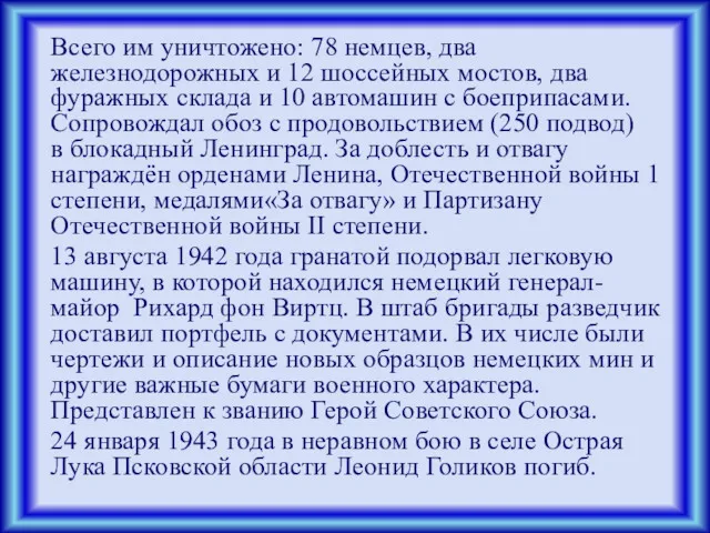 Всего им уничтожено: 78 немцев, два железнодорожных и 12 шоссейных мостов, два фуражных