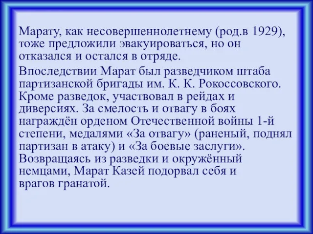 Марату, как несовершеннолетнему (род.в 1929), тоже предложили эвакуироваться, но он