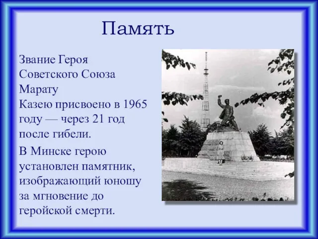 Память Звание Героя Советского Союза Марату Казею присвоено в 1965 году — через