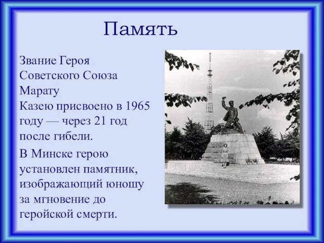 Память Звание Героя Советского Союза Марату Казею присвоено в 1965