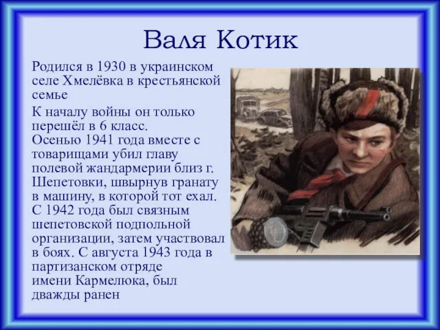 Валя Котик Родился в 1930 в украинском селе Хмелёвка в крестьянской семье К