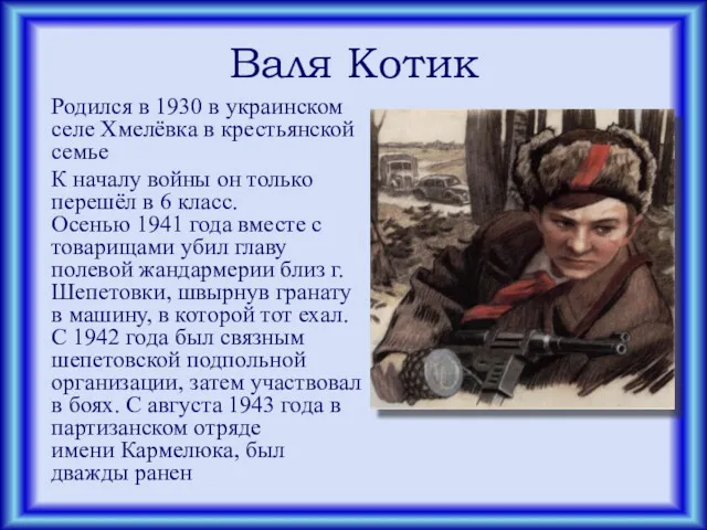 Валя Котик Родился в 1930 в украинском селе Хмелёвка в