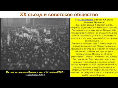 Из воспоминаний делегата XX съезда Анатолия Черняева: «Кончился доклад. Люди