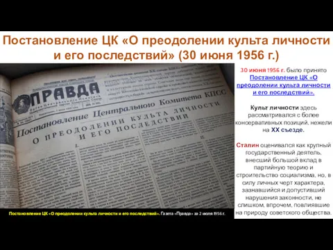 30 июня 1956 г. было принято Постановление ЦК «О преодолении