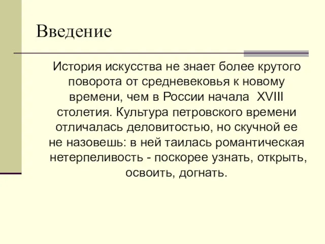 Введение История искусства не знает более крутого поворота от средневековья