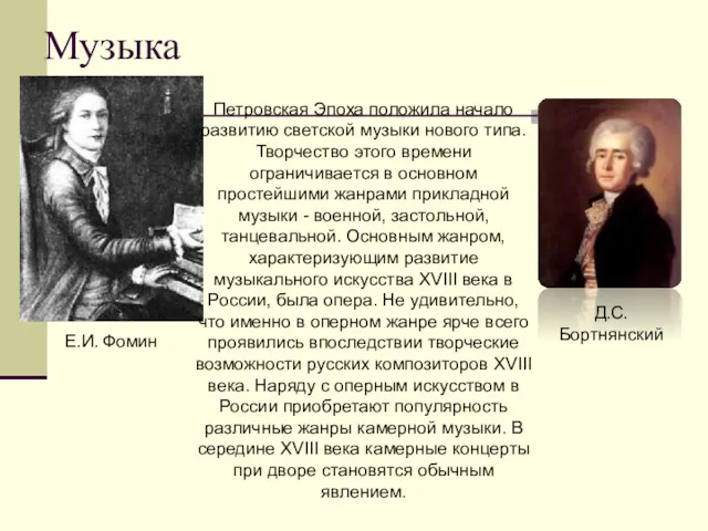 Музыка Д.С. Бортнянский Е.И. Фомин Петровская Эпоха положила начало развитию