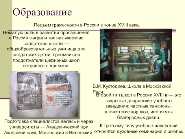 Образование Немалую роль в развитии просвещения в России сыграли так