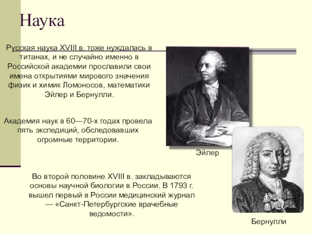 Наука Русская наука XVIII в. тоже нуждалась в титанах, и