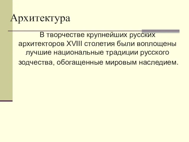 Архитектура В творчестве крупнейших русских архитекторов XVIII столетия были воплощены