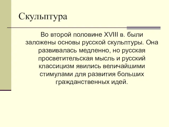 Скульптура Во второй половине XVIII в. были заложены основы русской