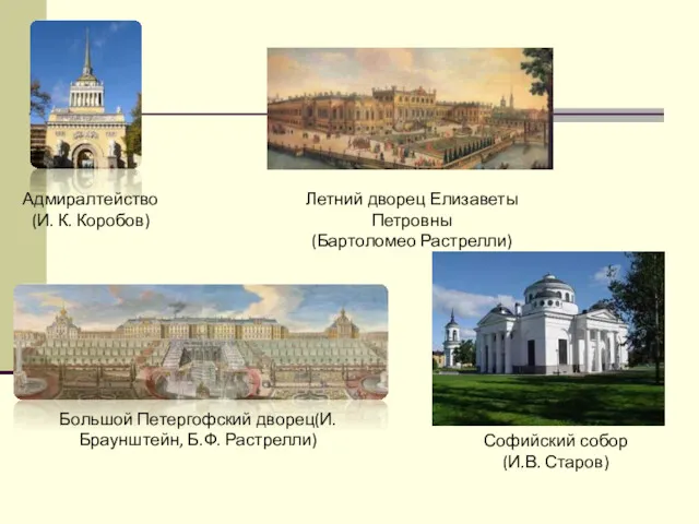 Адмиралтейство (И. К. Коробов) Летний дворец Елизаветы Петровны (Бартоломео Растрелли)