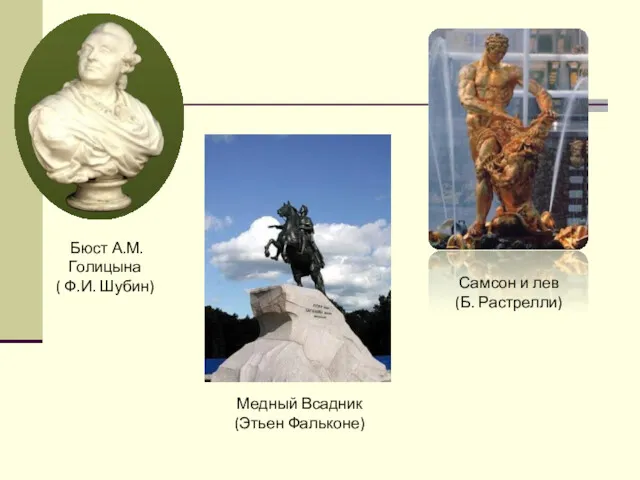 Бюст А.М. Голицына ( Ф.И. Шубин) Самсон и лев (Б. Растрелли) Медный Всадник (Этьен Фальконе)