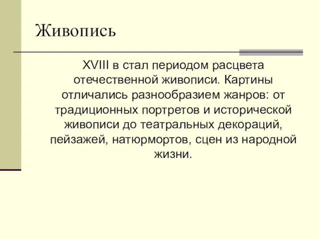 Живопись XVIII в стал периодом расцвета отечественной живописи. Картины отличались