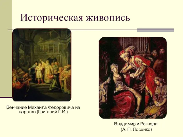 Историческая живопись Венчание Михаила Федоровича на царство (Григорий Г.И.) Владимир и Рогнеда (А. П. Лосенко)