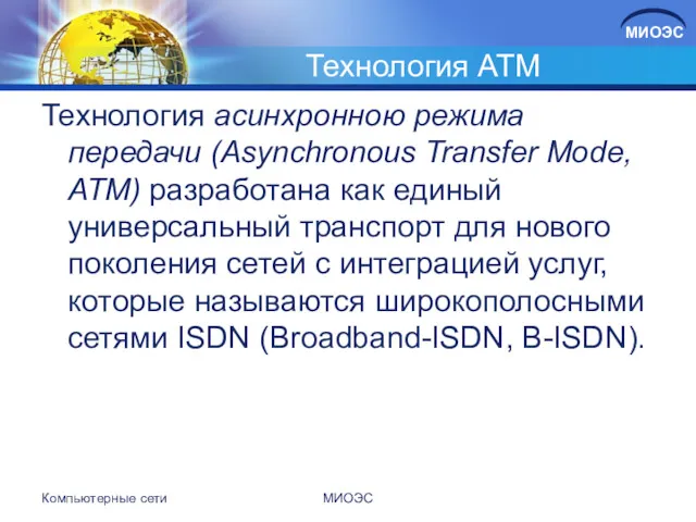 Технология ATM Технология асинхронною режима передачи (Asynchronous Transfer Mode, ATM)