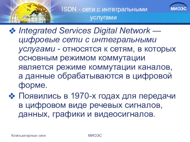 ISDN - сети с интегральными услугами Integrated Services Digital Network