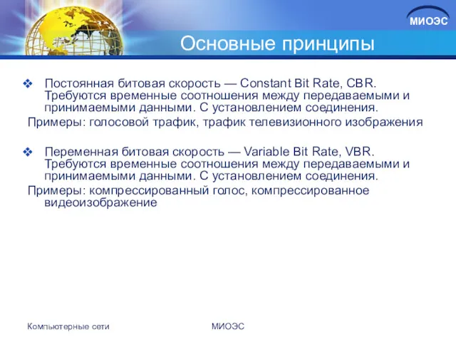 Основные принципы Постоянная битовая скорость — Constant Bit Rate, CBR.