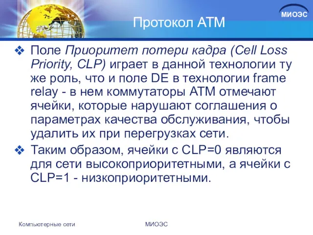 Протокол АТМ Поле Приоритет потери кадра (Cell Loss Priority, CLP)