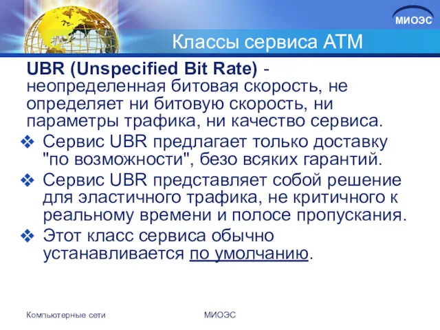 Классы сервиса АТМ UBR (Unspecified Bit Rate) - неопределенная битовая