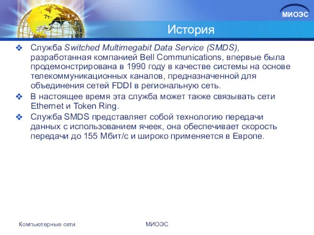 История Служба Switched Multimegabit Data Service (SMDS), разработанная компанией Bell