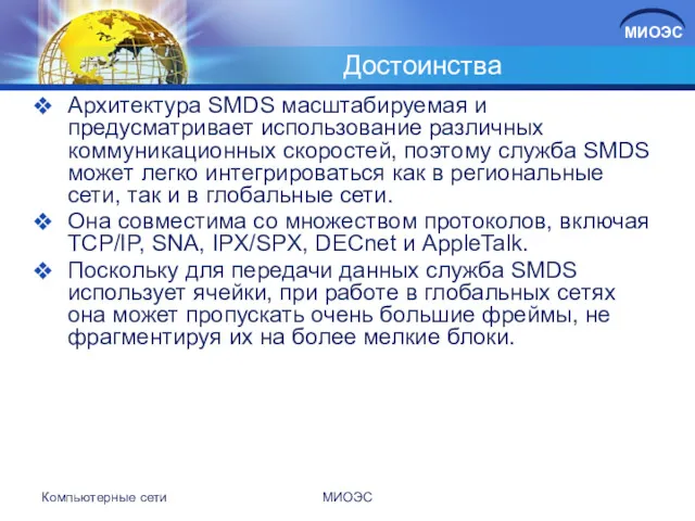 Достоинства Архитектура SMDS масштабируемая и предусматривает использование различных коммуникационных скоростей,