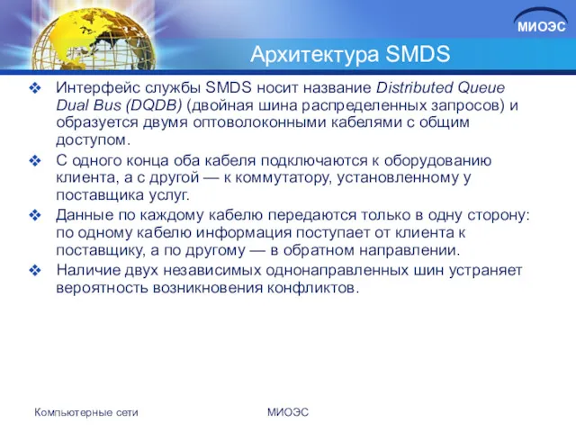 Архитектура SMDS Интерфейс службы SMDS носит название Distributed Queue Dual
