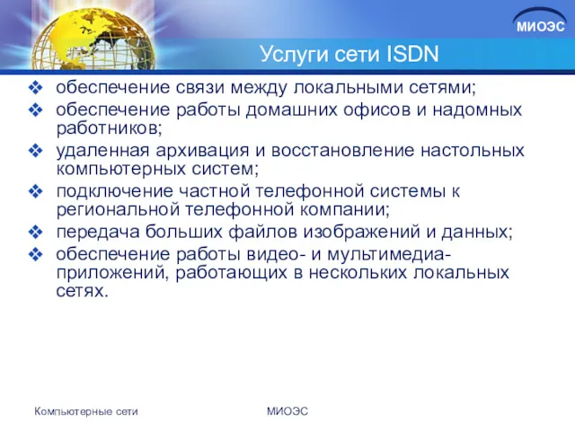 Услуги сети ISDN обеспечение связи между локальными сетями; обеспечение работы