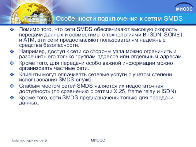 Особенности подключения к сетям SMDS Помимо того, что сети SMDS