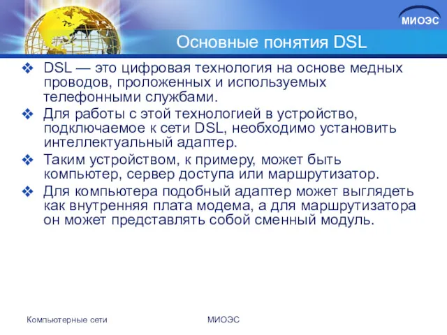 Основные понятия DSL DSL — это цифровая технология на основе