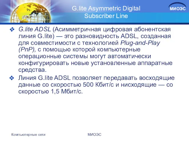 G.lite Asymmetric Digital Subscriber Line G.lite ADSL (Асимметричная цифровая абонентская
