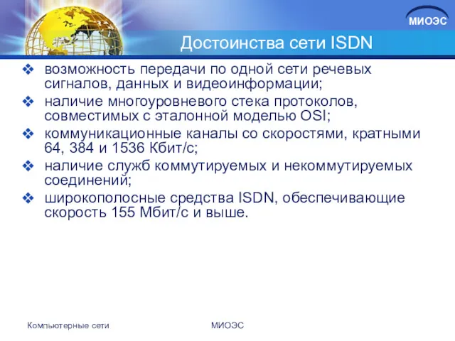 Достоинства сети ISDN возможность передачи по одной сети речевых сигналов,