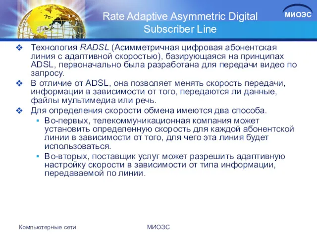 Rate Adaptive Asymmetric Digital Subscriber Line Технология RADSL (Асимметричная цифровая